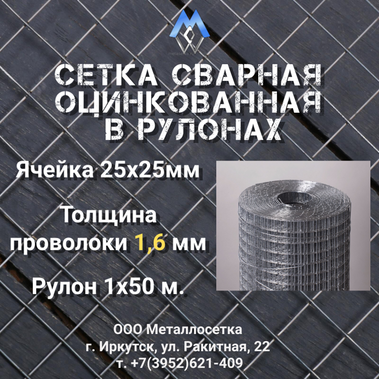 Сетка 25х25 мм из проволоки 1,6 мм (рулон 1х50м)